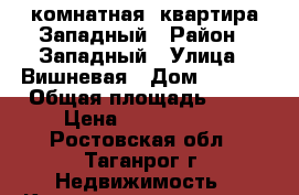 1 комнатная  квартира/Западный › Район ­ Западный › Улица ­ Вишневая › Дом ­ 54/1 › Общая площадь ­ 40 › Цена ­ 1 290 000 - Ростовская обл., Таганрог г. Недвижимость » Квартиры продажа   . Ростовская обл.,Таганрог г.